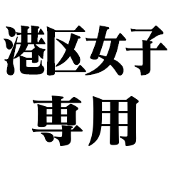 港区女子専用【金持ち・セレブ・経営者】