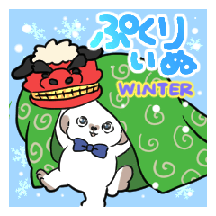 ぷくりいぬ Winter2023スタンプ