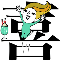 mottoのヨリソウヒトビト♡デカ文字2