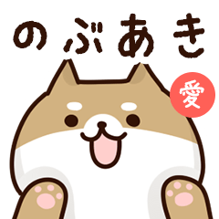 のぶあきに送るスタンプ【愛】