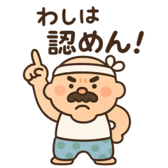 昭和の頑固おやじスタンプ