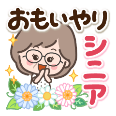 素敵シニアおもいやり言葉【デカ文字】6