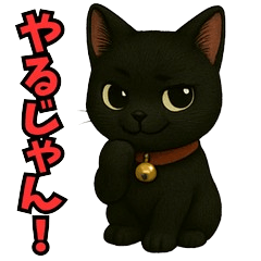 黒猫といっしょ２