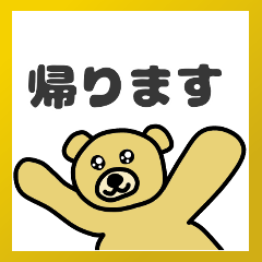 クマの帰るコール