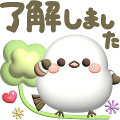 【3D】ずっと使える感情❤️幸せシマエナガ4