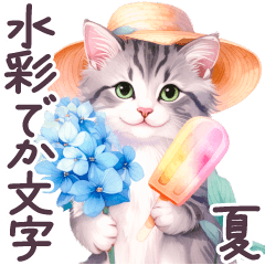 夏 でか文字 水彩ねこ 日常 毎日使える