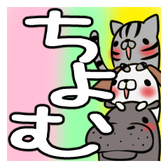 ちょむが使う、専用スタンプ