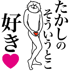 たかしに送る面白いスタンプ