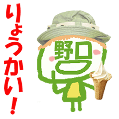 顔が野口さんの名前スタンプ
