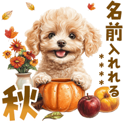 名前が入れれる！秋のトイプードル