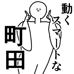 町田◎専用の動く名前スタンプ／スマート