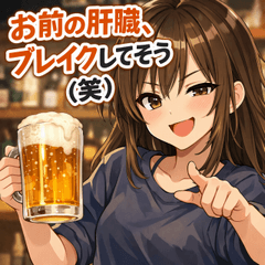 一年中使えるアル中ガールズ