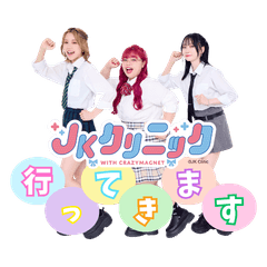JKクリニック くれまぐと#あたらしいJKに♪