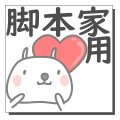 脚本家さん専用の日常使えるスタンプです。