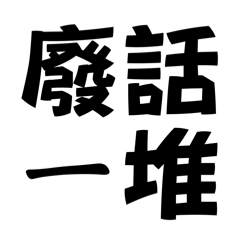 友達用_大文字：白目剥き出しツッコミ