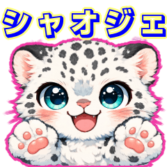 可愛いシャオジェのご挨拶スタンプ!