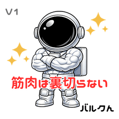 筋肉宇宙飛行士 バルクん