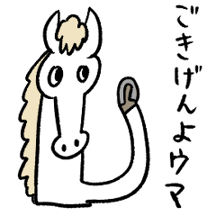 ウマいことを言いたそうなウマ