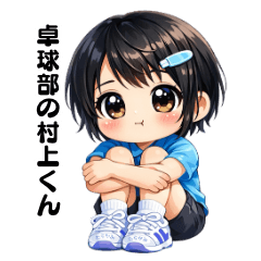 卓球部の村上くん