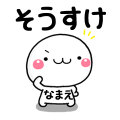 無難な【そうすけ】専用の大人スタンプω