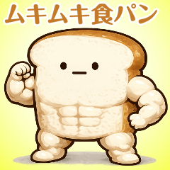 ムキムキ食パン