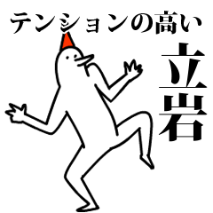 愉快な鳥の立岩