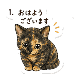 サビ猫ぷくぷくシール敬語【仕事で使える】