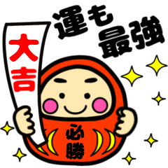 合格祈願・受験応援・励まし☆幸運だるま