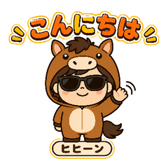 ヒヒーン・トウマ・ウマ