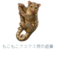もこもこクスクス夜の返事
