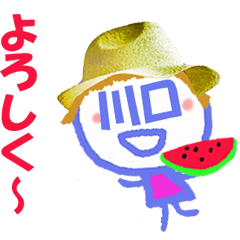 顔が川口さんの名前スタンプ