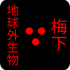 地球外生物 【 梅下】 名前スタンプ
