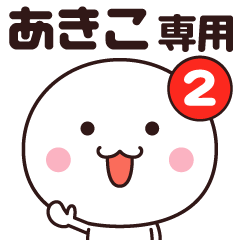 あきこ専用☆名前スタンプ２