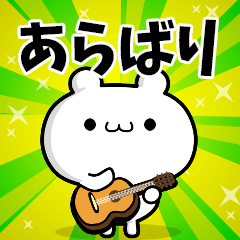 あらばりさん用！高速で動く名前スタンプ