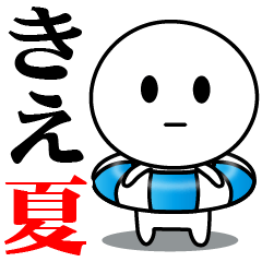 【きえ】が使う夏スタンプ
