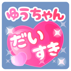 ゆうちゃん】専用ハートのラブラブスタンプ