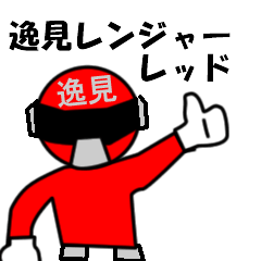 スタンプ戦隊！逸見レンジャーレッド