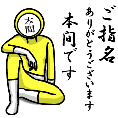 名字マンシリーズ「本間マンNEO」