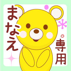 まなえ専用◇名前スタンプ