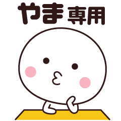 やま専用☆楽しく使える名前スタンプ