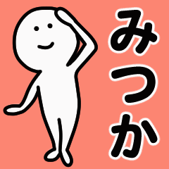 動くよ！ みつか 専用スタンプ 1