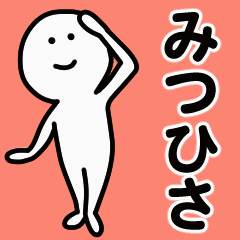 動くよ！ みつひさ 専用スタンプ 1