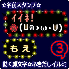 動く顔文字3「もえ」のふきだしイルミ
