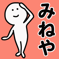 動くよ！ みねや 専用スタンプ 1