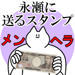永瀬に送るスタンプ【メンヘラver.】