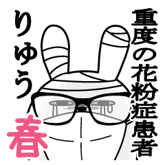 りゅうが使うスタンプ春と花粉症