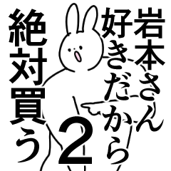 岩本さん❤に送るスタンプ／称賛／ほめる2