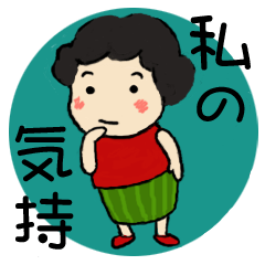 どこにでもいそうな私