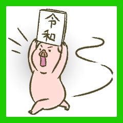 ぶたの世界。新元号編