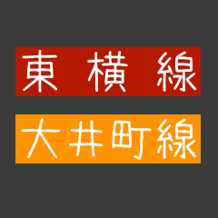 私鉄 東横線と大井町線の駅標スタンプ